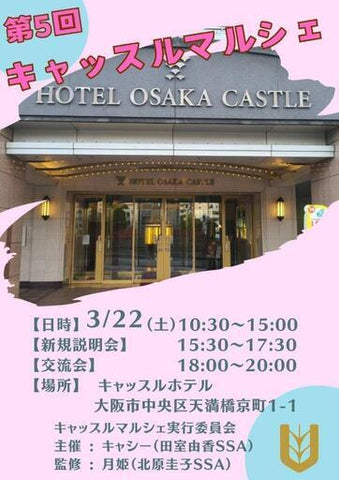 キャッスルマルシェ