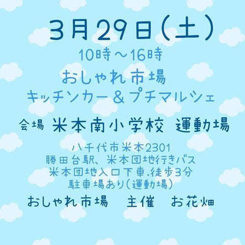 おしゃれ市場 in 米本南小学校 運動場