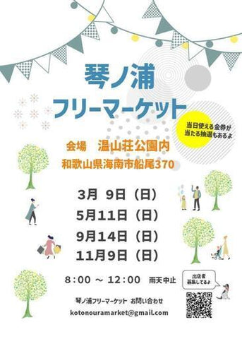 琴ノ浦フリーマーケット