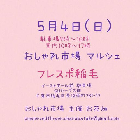 おしゃれ市場 in フレスポ稲毛