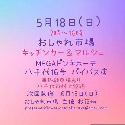 おしゃれ市場 in ドンキホーテ八千代16号バイパス店