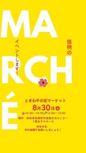 ときわ千の花マーケット