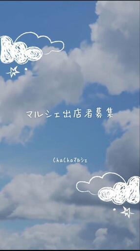 ChaChaマルシェ