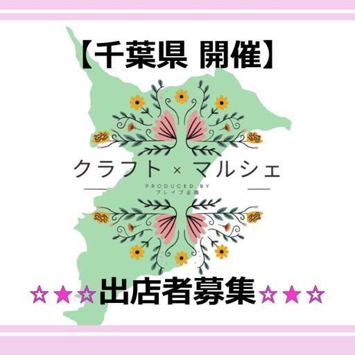 クラフト×マルシェ イオンタウンユーカリが丘店