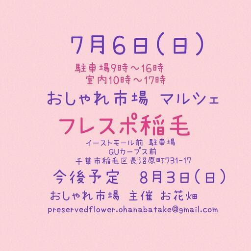 おしゃれ市場 in フレスポ稲毛
