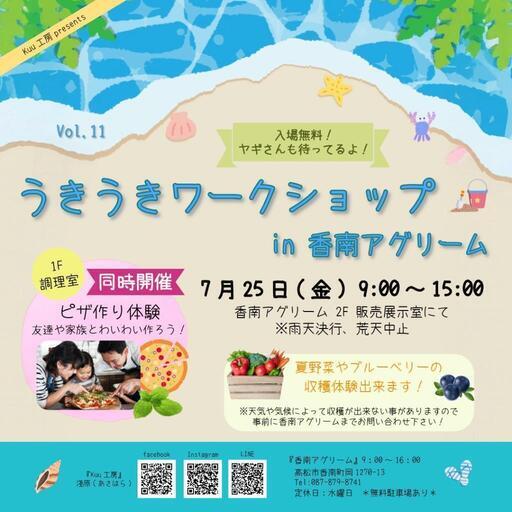 うきうきワークショップin香南アグリーム