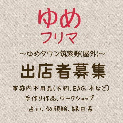 ゆめフリマ in ゆめタウン筑紫野 – Hotdogger