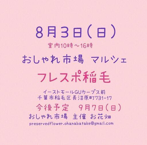 おしゃれ市場 in フレスポ稲毛