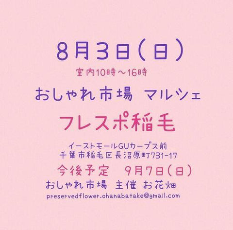 おしゃれ市場 in フレスポ稲毛