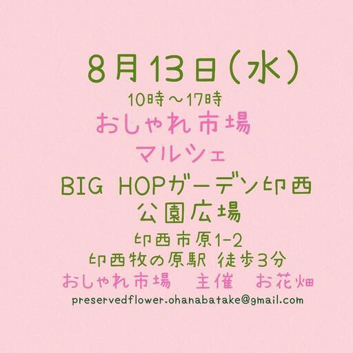 おしゃれ市場 in BIGHOPガーデン印西
