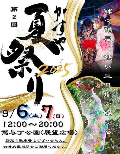かすや夏祭り