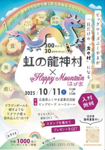 虹の龍神村 × HappyMountain『はぴま』