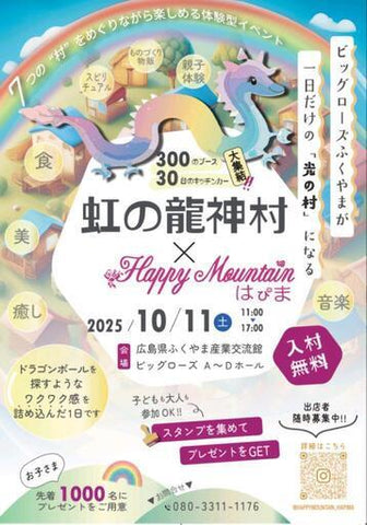 虹の龍神村 × HappyMountain『はぴま』