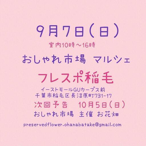 おしゃれ市場 in フレスポ稲毛