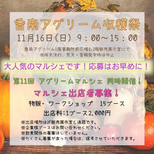 香南アグリーム収穫祭＆アグリームマルシェ
