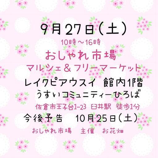 おしゃれ市場 in レイクピアウスイ