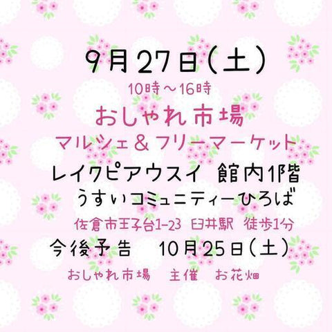 おしゃれ市場 in レイクピアウスイ