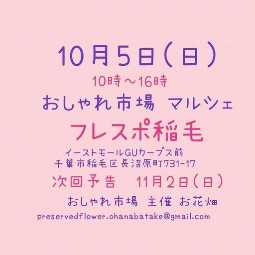おしゃれ市場 in フレスポ稲毛