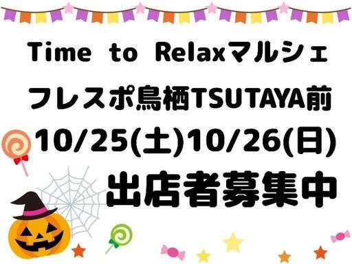Time to Relaxマルシェ