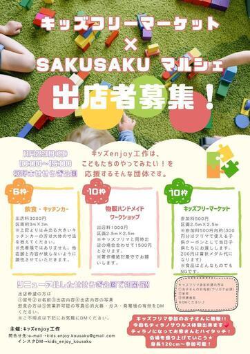 キッズフリーマーケット×SAKUSAKUマルシェ