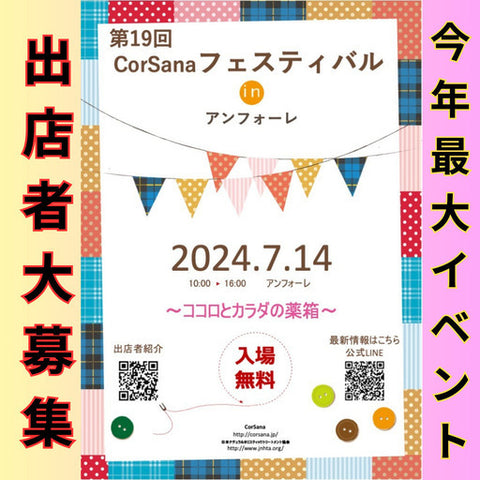 CorSanaフェスティバル