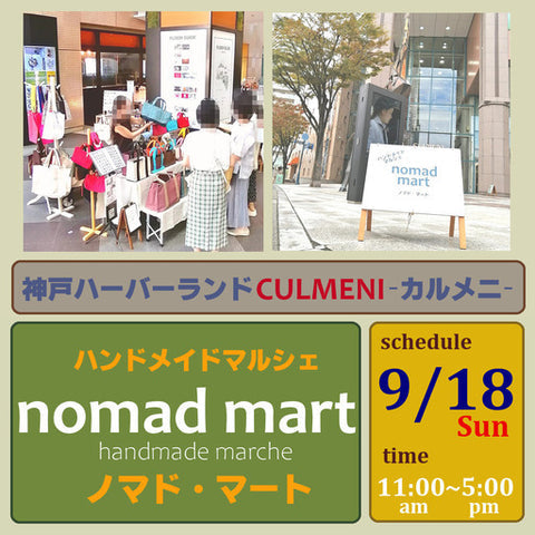 nomad mart  in 神戸ハーバーランド カルメニ