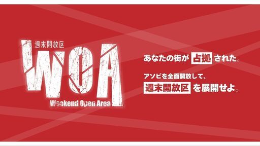 WOA-週末開放区