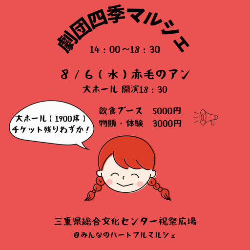 劇団四季マルシェ