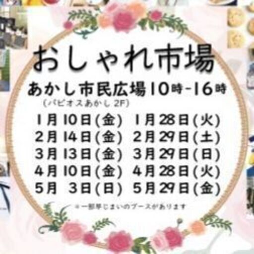 おしゃれ市場 あかし市民広場