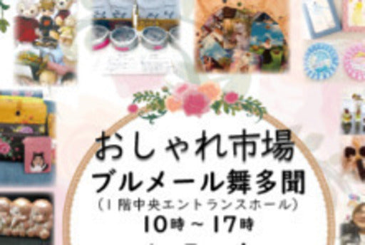 おしゃれ市場 ブルメール舞多聞