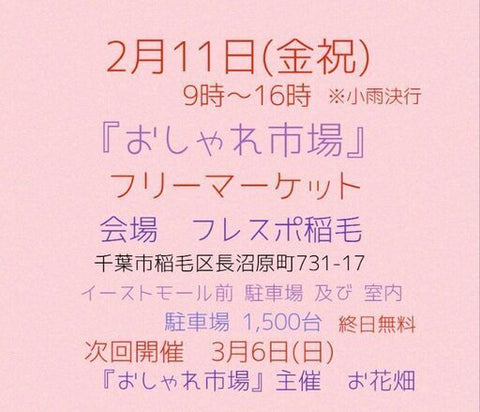 おしゃれ市場 inフレスポ稲毛