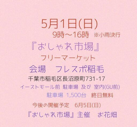 おしゃれ市場 in フレスポ稲毛
