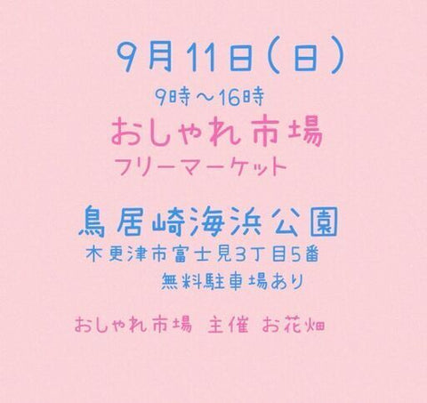 おしゃれ市場 in 鳥居崎海浜公園