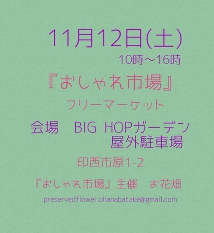 おしゃれ市場 in BIGHOPガーデン印西