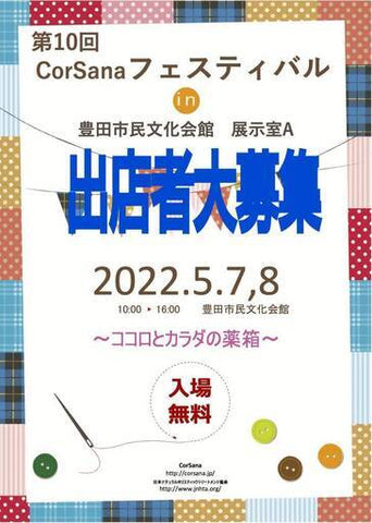CorSanaフェスティバル