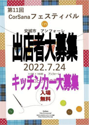 CorSanaフェスティバル