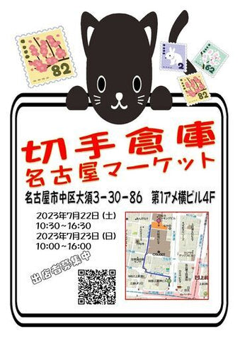 切手倉庫名古屋マーケット