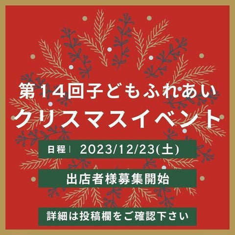 子どもふれあいクリスマスイベント