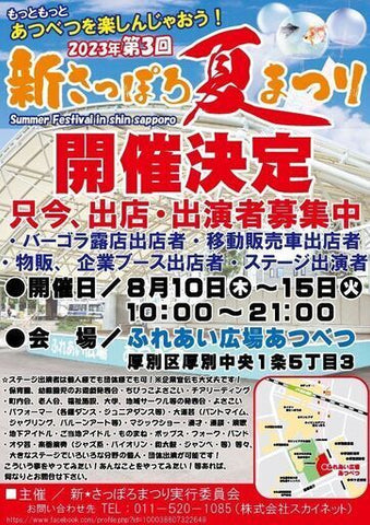 新さっぽろ夏まつり