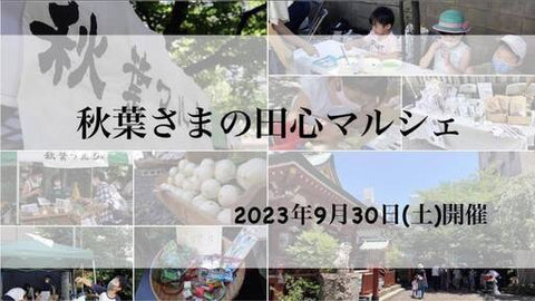 秋葉さまの田心マルシェ