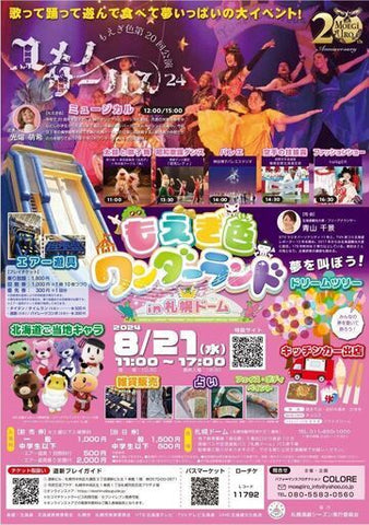 もえぎ色ワンダーランドin札幌ドーム