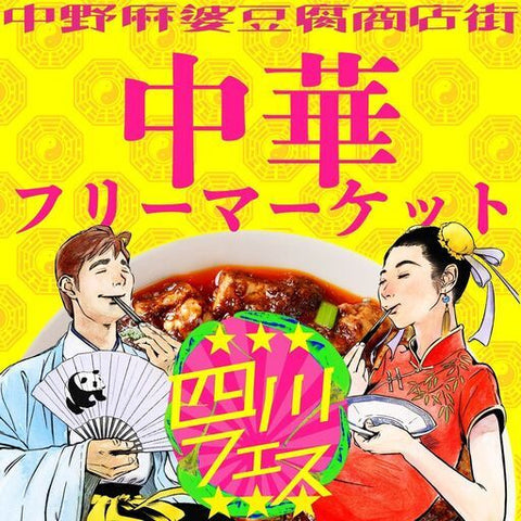 四川フェス@中野麻婆豆腐商店街