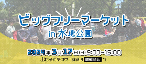 ビッグフリーマーケットin木場公園