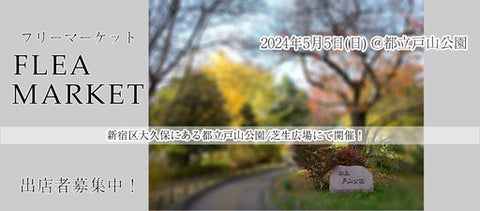 フリーマーケットin都立戸山公園