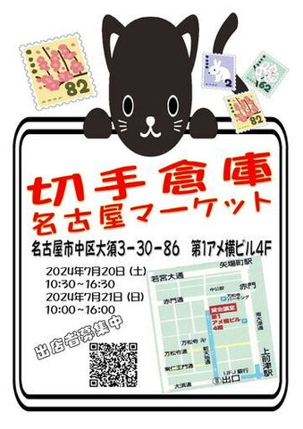 切手倉庫名古屋マーケット