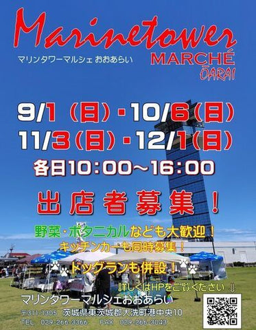 マリンタワーマルシェおおあらい