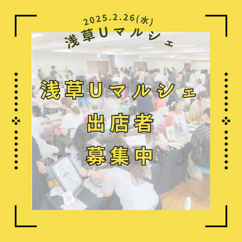 浅草Uマルシェ