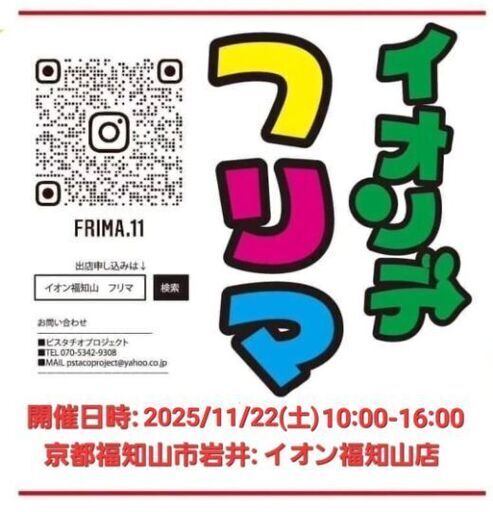 イオンでフリーマーケットin福知山