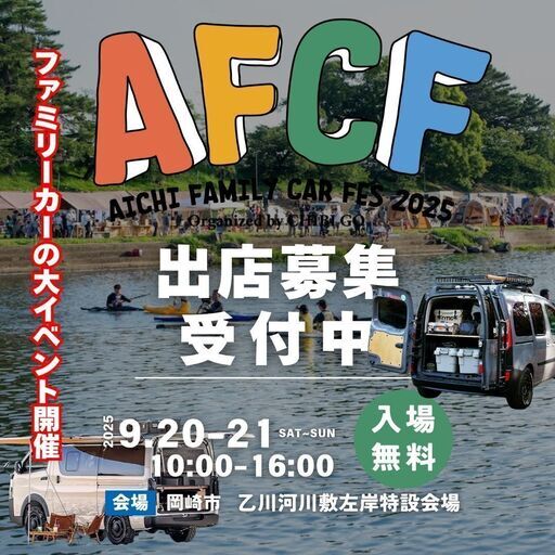 愛知ファミリーカーフェス