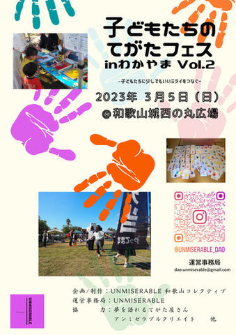 子どもたちのてがたフェスinわかやま